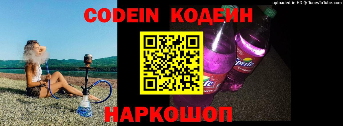 Codein напиток Lean (лин)  Вход с VPN  Амурск 